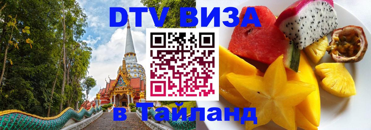 ДТВ VISA Тайланд для фрилансеров Дакка 